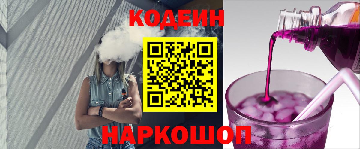 Кодеин Purple Drank Добрянка