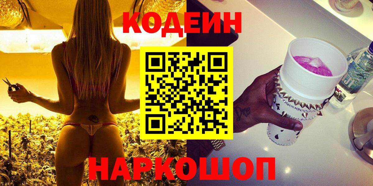 Codein напиток Lean (лин)  Вход с VPN  Добрянка 